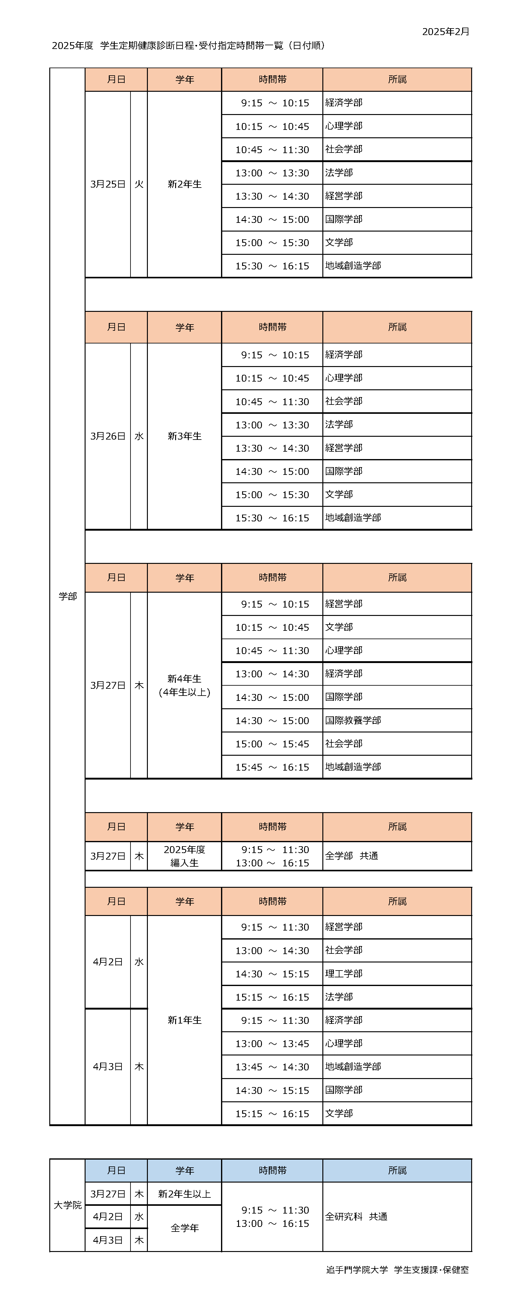 2025健康診断受付指定時間帯一覧.png